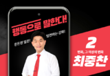 강화군 나선거구 최중찬 군의원 예비후보 출마의 변