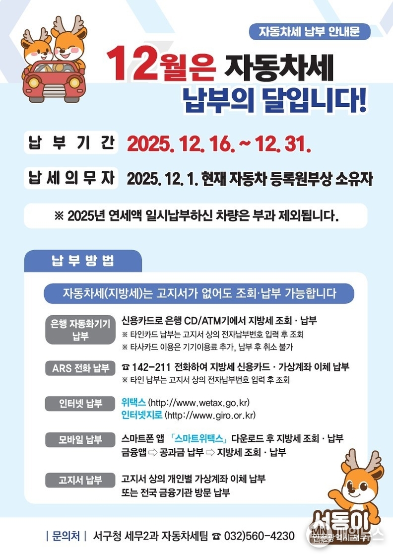 인천 서구, 12월은 자동차세 납부의 달