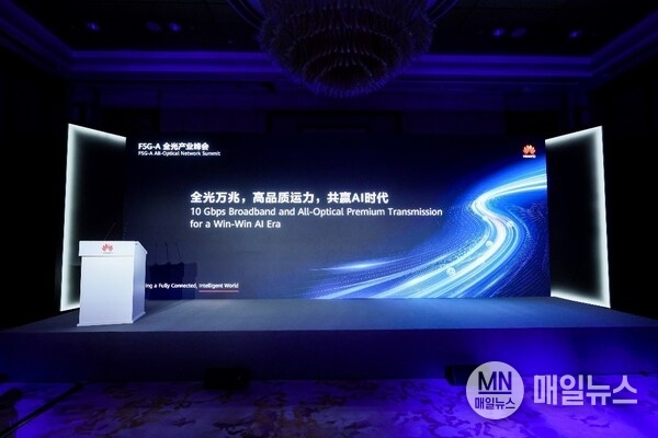F5.5G All-Optical Industry Summit Successfully Held in Shanghai