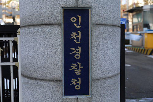 인천경찰청.jpg