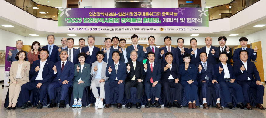 (사진)인천광역시의회_정책토론_한마당_개회식(3).jpg
