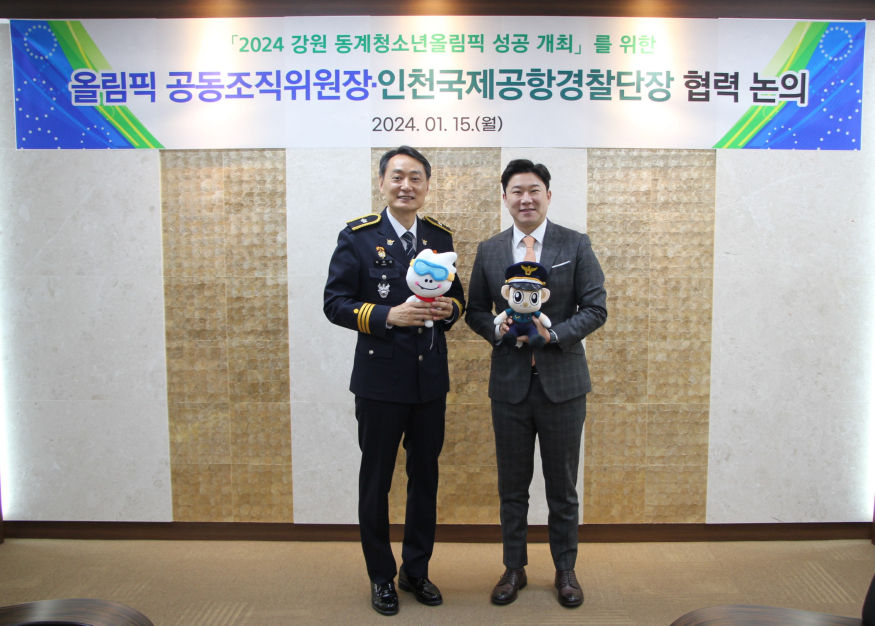 0116 강원 동계청소년올림픽 성공 개최를 위한 올림픽공동조직위원장 인천국제공항경찰단장 협력 논의 사진자료1(1).JPG