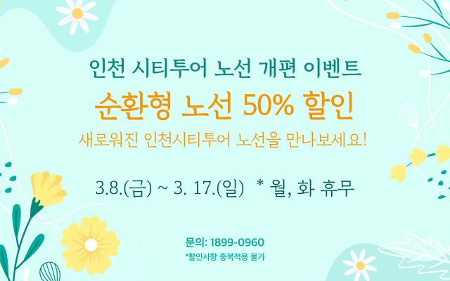 붙임1. 인천시티투어 순환형 노선 50% 할인 이벤트(3.8.~17.).png
