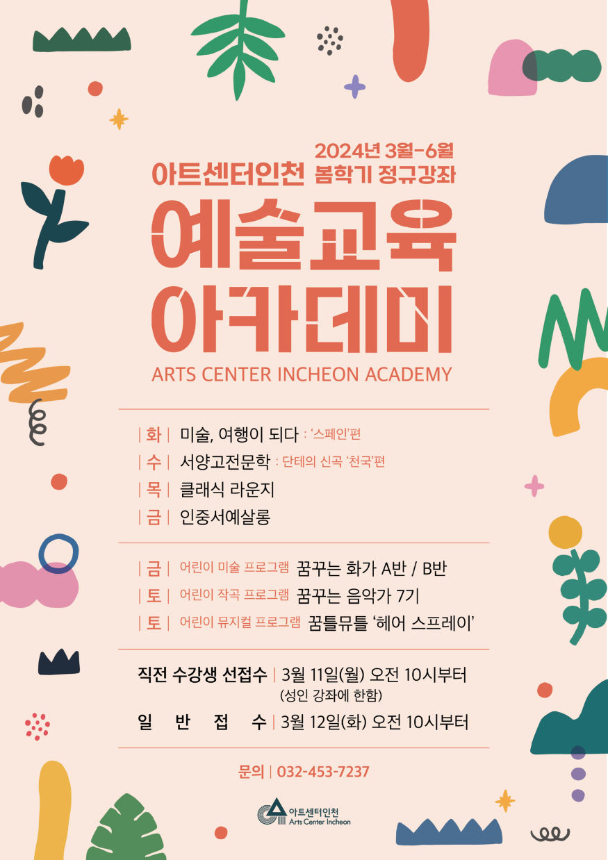 240307 관련 포스터(2024 아트센터인천 봄학기 수강생 모집).jpg