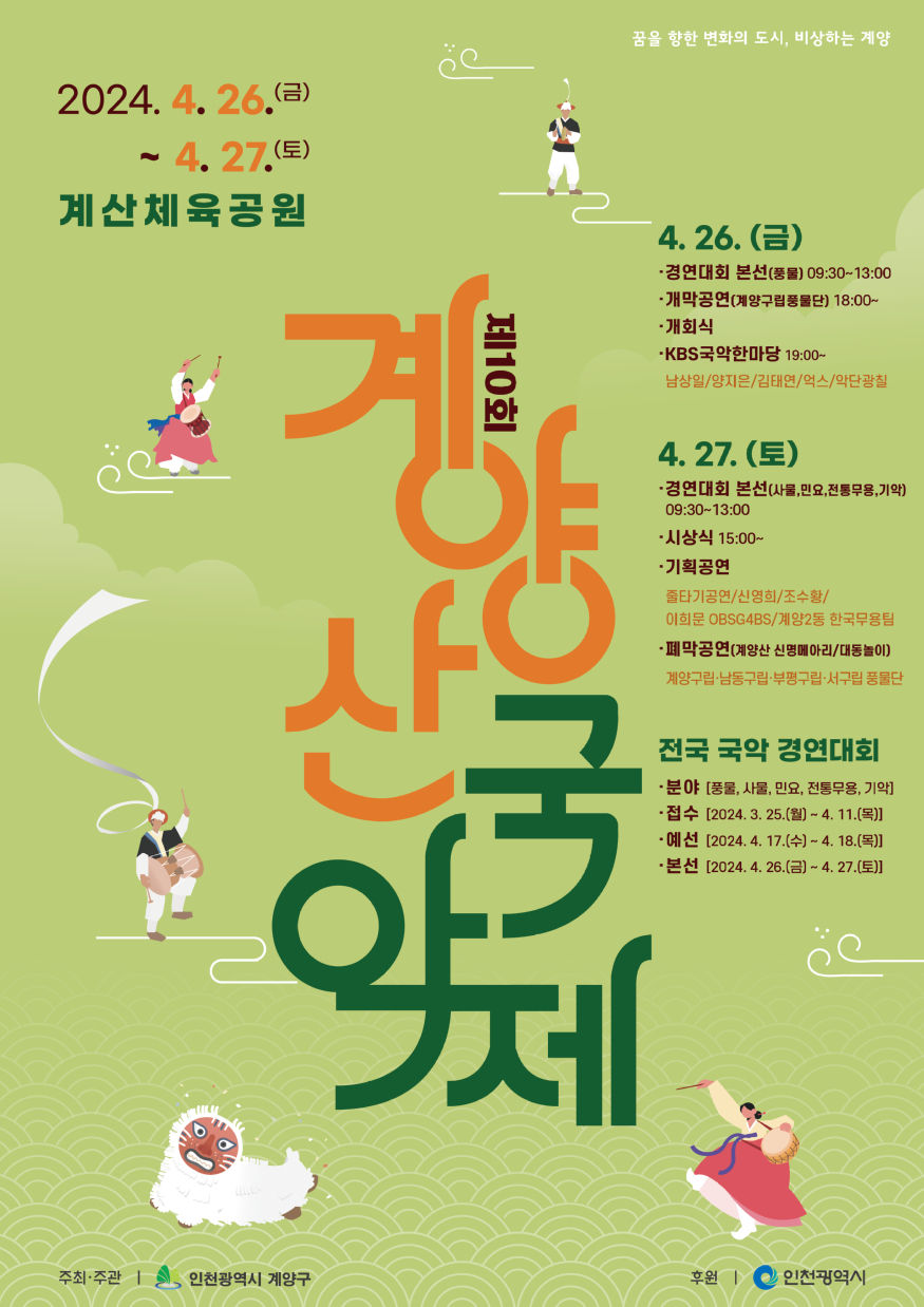 0422_‘제10회_계양산국악제’_4월_26일부터_2일간_개최_(2).jpg