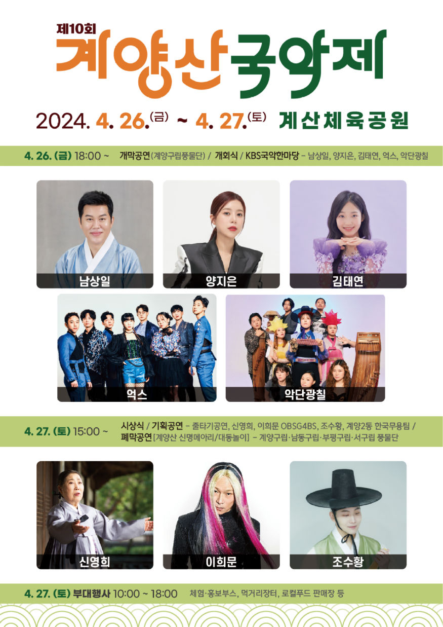 사진제공 : 계양구 문화체육관광과 0422_‘제10회_계양산국악제’_4월_26일부터_2일간_개최_(1).jpg