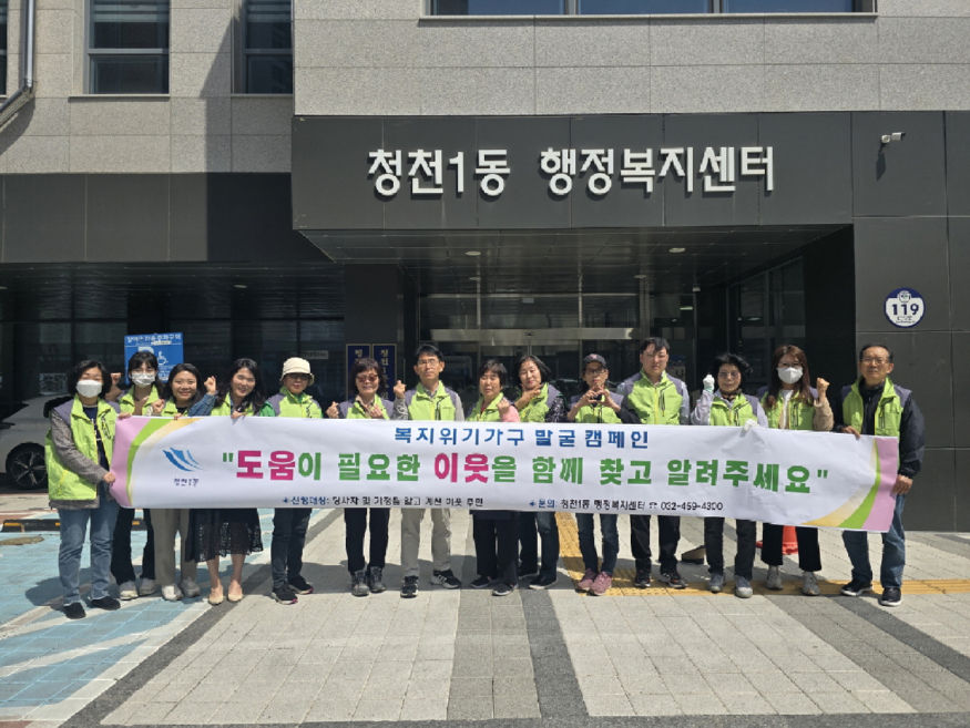 9. 청천1동  복지사각지대 위기가구 발굴을 위한 캠페인 실시.jpg
