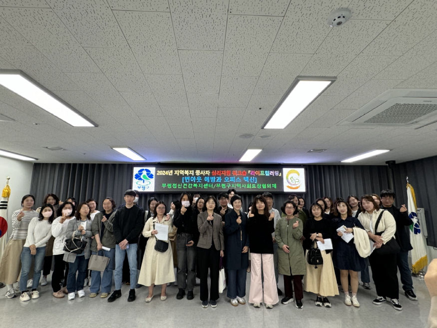 4. 부평정신건강복지센터, 지역 복지종사자 심리지원 워크숍 ‘번아웃 예방과 오피스 백신’ 진행.jpg
