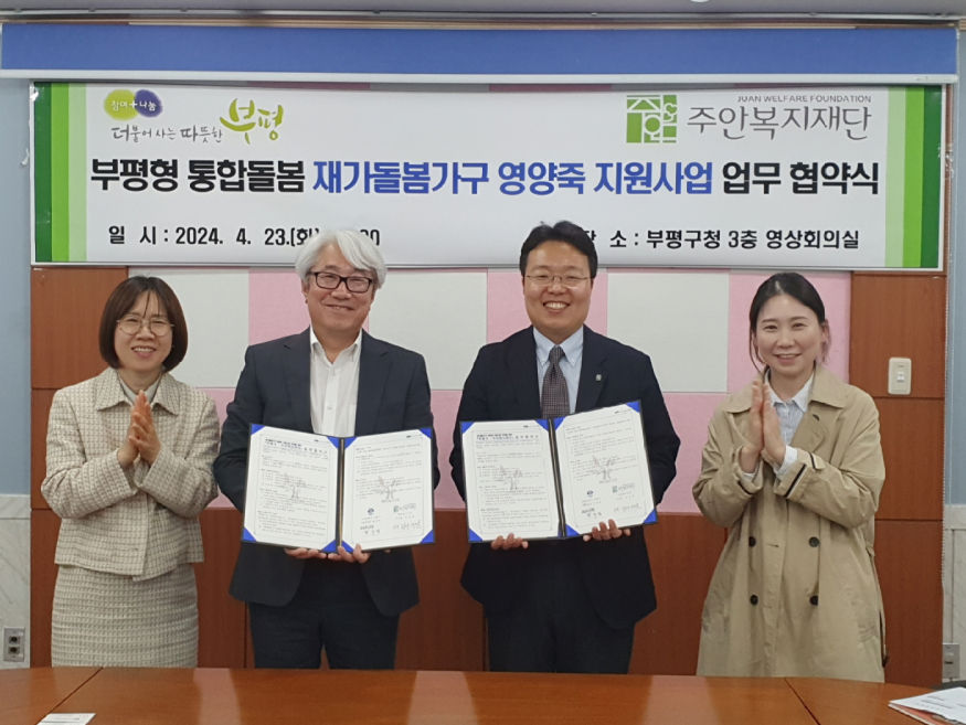 협약식 업무 협약 기념 촬영 (사진제공 : 부평구) 5. 부평구, 사회복지법인 주안복지재단과 부평형 통합돌봄‘재가돌봄가구 영양죽 지원사업’업무 협약.jpg