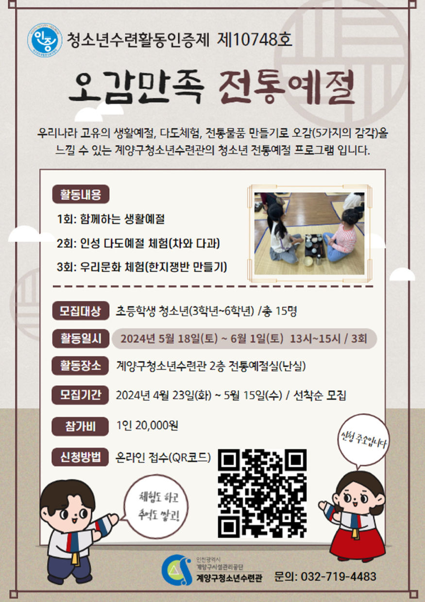 사진제공 : 계양구시설관리공단 0424_계양구청소년수련관,_‘오감만족_전통예절’_참가자_모집.jpg