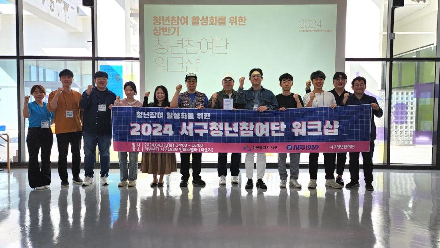 워크샾 진행 후 기념촬영을 하고 있는 모습 (사진제공 : 인천 서구 청년참여단) KakaoTalk_20240427_162514385_03.jpg
