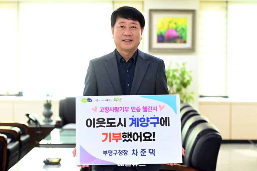 차준택 부평구청장이 고향사랑기부 인증 챌린지 인증샷을 찍고 있는 모습. (사진 : 부평구청) 1. 차준택 부평구청장, 고향사랑기부 인증 챌린지 동참1.JPG