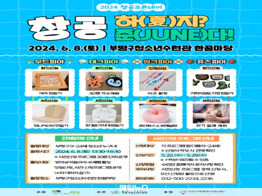부평구 청소년수련관 참가자 모집 포스터. (출처 : 부평구) 6. 부평구청소년수련관, 창공오픈데이 ‘창공하(夏)지 창공준(June)다!’ 참가자 모집1.jpg