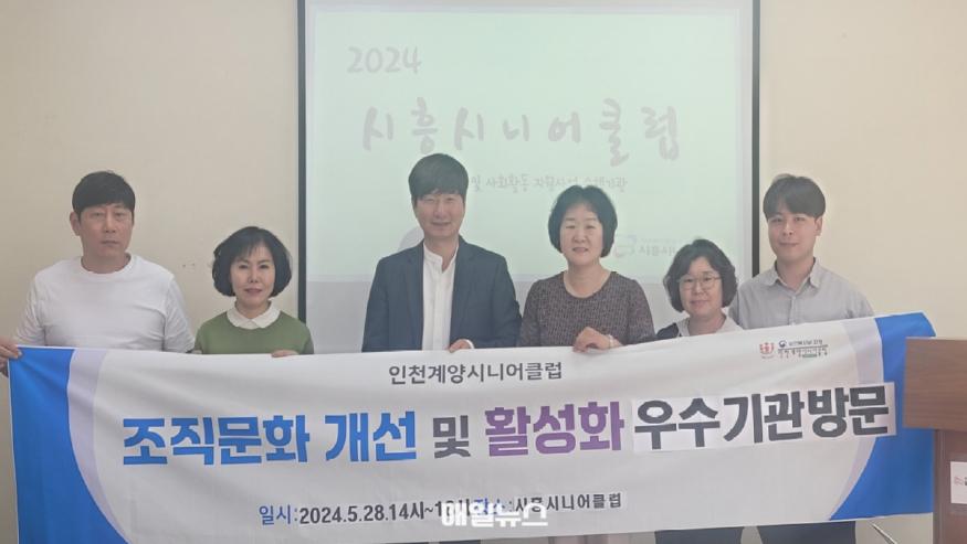 인천계양시니어클럽, 노인일자리 사업 활성화를 위해 시흥시니어클럽 방문 (사진 : 계양구) 0531 계양시니어클럽, 조직문화 개선 위해 ‘우수기관 벤치마킹’ 추진 (2)1.jpg
