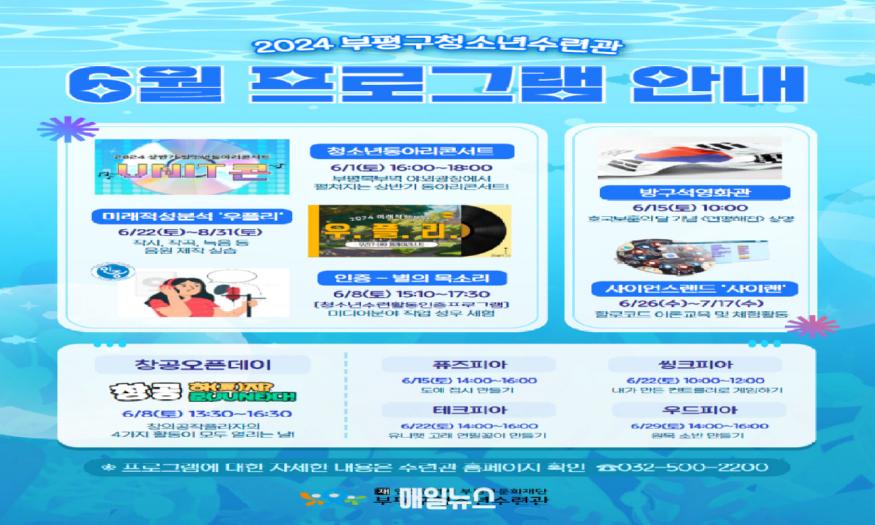 부평구 청소년수련관, 6월 상반기 청소년 프로그램 운영 포스터 (사진 : 부평구) 10. 부평구 청소년수련관 2024년 6월 다양한 청소년 프로그램 운영11.jpg