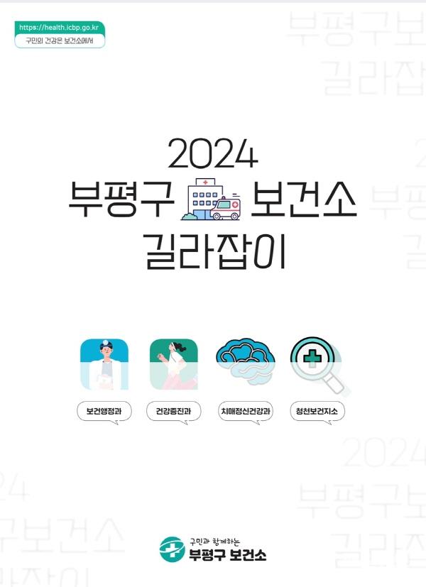 2024 부평구보건소 길라잡이 표지 (사진 : 부평구) 1. ‘구민의 건강은 보건소에서’ 부평구, 2024 부평구보건소 길라잡이 제작1.jpg