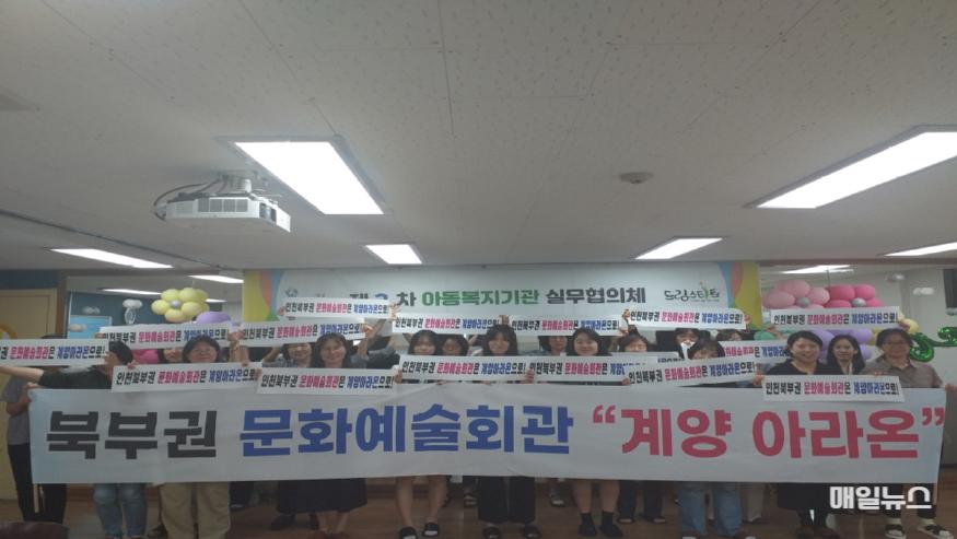 계양구 드림스타트, '인천 북부권 문화예술회관 계양구 건립 촉구' 결의대회 추진 (사진 : 계양구) 0607 계양구 드림스타트, 제2차 아동복지기관 실무협의체 개최 (3)1.jpg