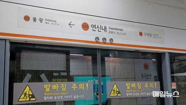 9일 오전 1시 41분경 연신내역에서 전기실 작업 도중 감전사고가 발생했다. (사진 : 연합뉴스) news-p.v1.20240609.9af71904f80b4515952a52a8fac2d03d_P1.jpg