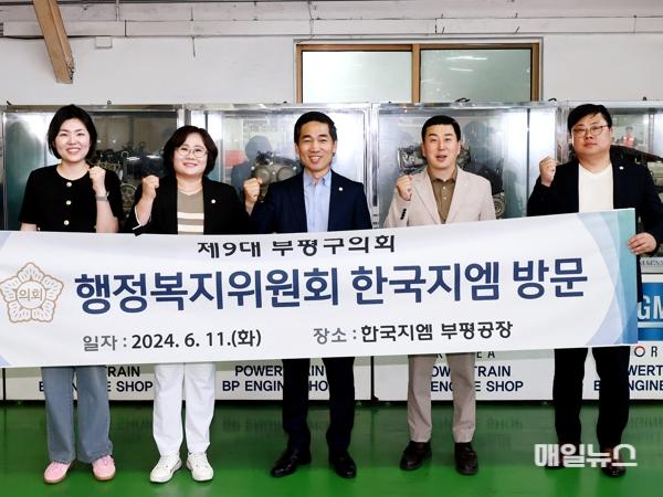 부평구의회 행정복지위원회 한국지엠 방문 (사진 : 부평구의회) 1.jpg