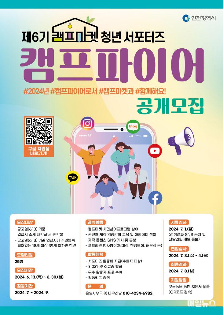 인천시 청년 캠프파이어 6기 모집 포스터. (사진 : 인천시) 1.jpg