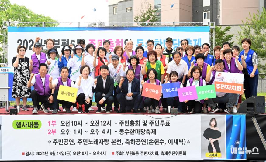 부평6동 주민자치회, '2024년 주민총회 및 동수한마당 축제' 성황리 마무리. (출처 : 부평구) 4. 부평6동 주민자치회, 2024년 주민총회 및 동수한마당축제 성료1.jpg