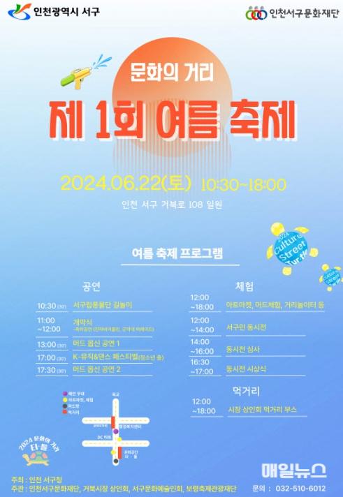 인천 서구 문화의 거리서 이색적 여름 축제 포스터 (출처 : 서구청) 1.jpg