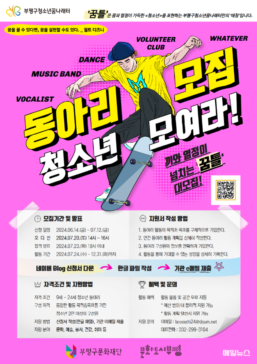 10. 부평구청소년꿈나래터  2024년 제1기 청소년 동아리 모집.png