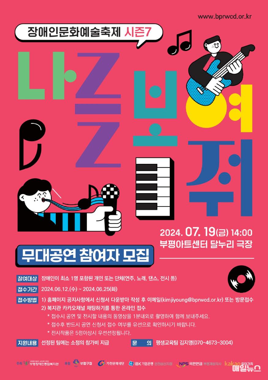 2024 장애인문화예술축제 ‘나를 보여줘 시즌7’ 모집 포스터 (출처 : 부평구) 2. 부평구 부평장애인종합복지관, 2024 장애인문화예술축제 ‘나를 보여줘 시즌7’개최 -시즌 7 공연전시 참가자 모집, 625(수)까지 온·오프라인 접수 -.jpg