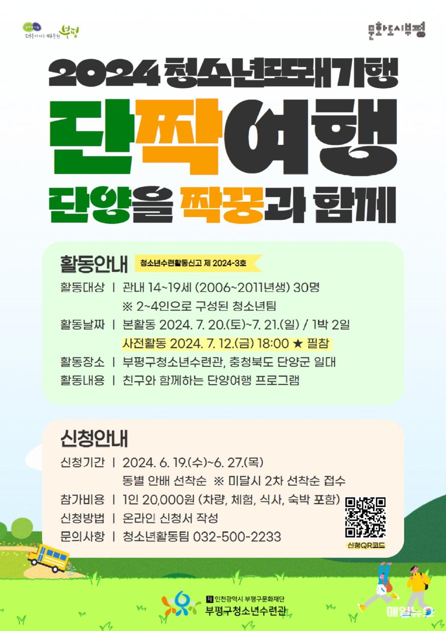 2024 청소년또래기행 ‘단짝(단양을 짝꿍과 함께)여행’ 참가자 모집 포스터 (출처 : 부평구) 4. 부평구청소년수련관, 2024 청소년또래기행 ‘단짝(단양을 짝꿍과 함께)여행’ 참가자 모집.jpg
