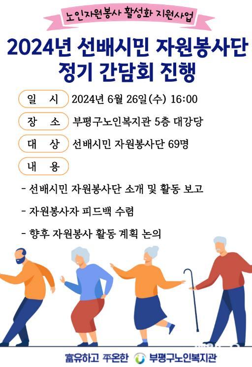 부평구노인복지관, 선배시민 자원봉사단 정기 간담회 개최 관련 포스터 (사진 = 부평구) 7. 부평구노인복지관, 선배시민 자원봉사단 정기 간담회 개최.jpg