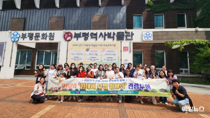 5일 시작한 '2024 원데이 부평 한바퀴' 관광투어에서 참가자들이 부평역사박물관 건물 앞에서 기념사진을 촬영하고 있다. ⓒ 부평구 1. 부평구, 2024 _원데이 부평 한바퀴 관광투어_ 진행1.jpg