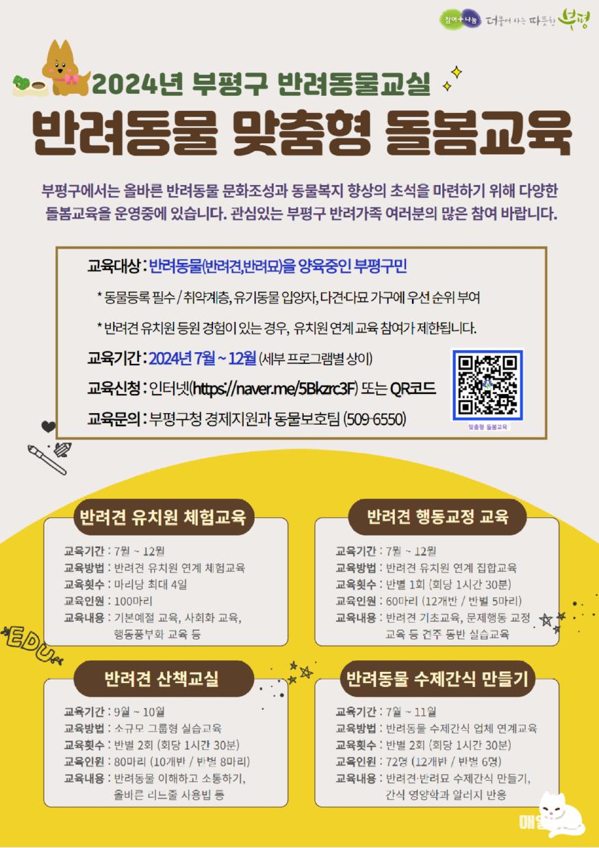 부평구, 반려동물 맞춤형 돌봄 교육 관련 포스터 ⓒ 부평구 4. 부평구, 반려동물 맞춤형 돌봄 교육 추진.jpg