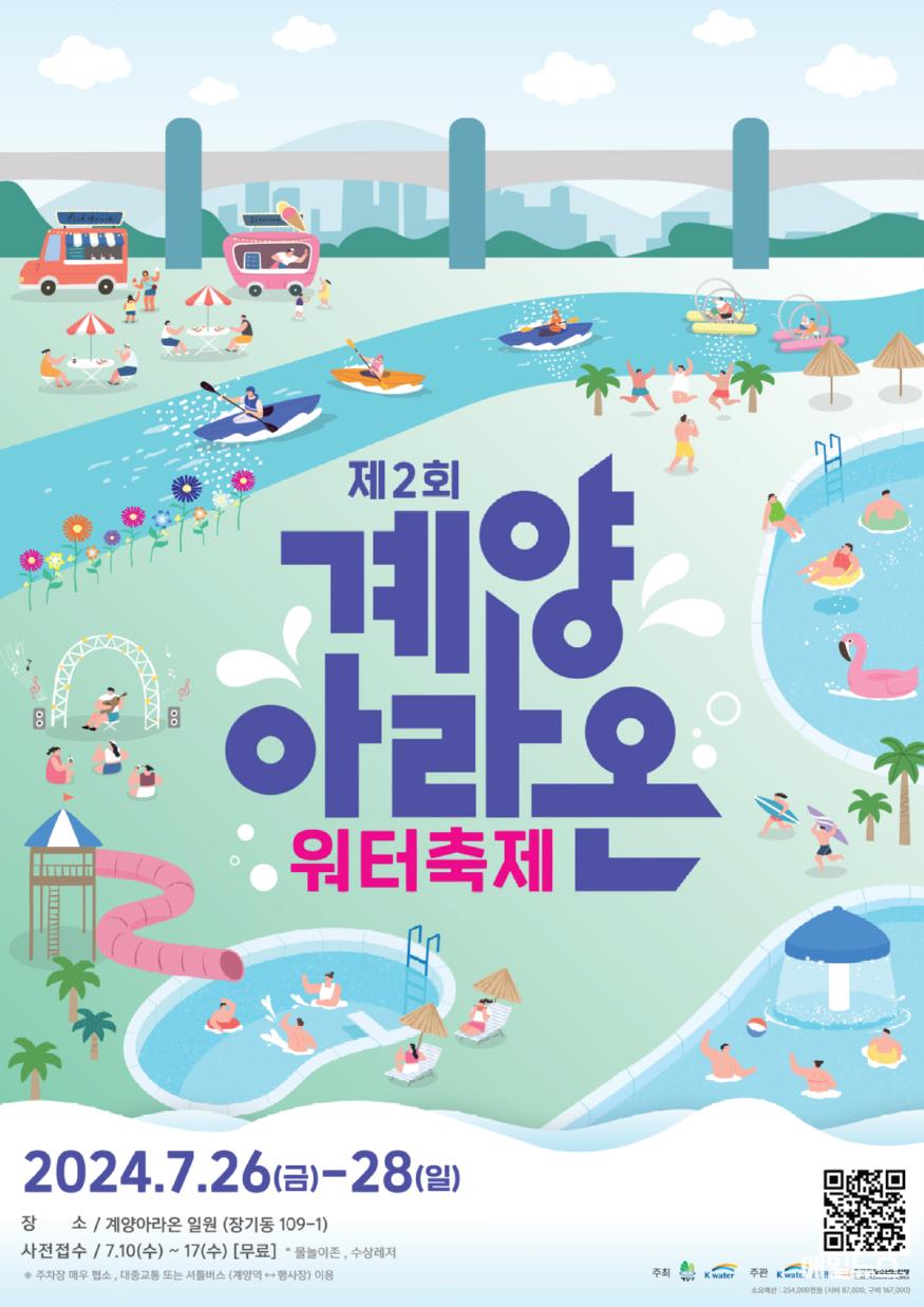 계양구, ‘제2회 계양아라온 워터축제’ 개최 ⓒ 계양구 0708 계양구, ‘제2회 계양아라온 워터축제’ 개최1.jpg