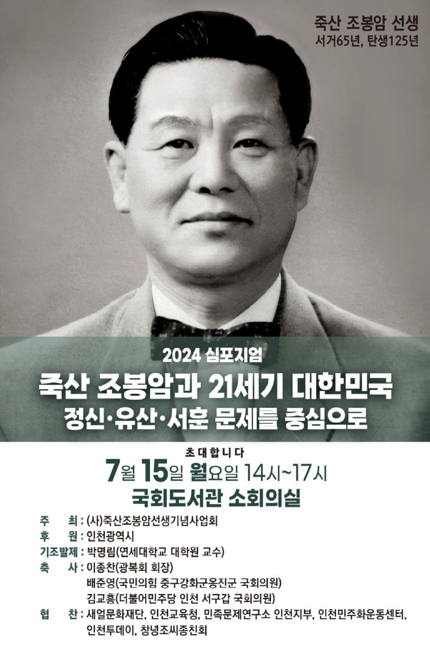 김교흥 의원, '2024 죽산 조봉암 심포지엄' 개최 ⓒ 김교흥 의원실 11.jpg