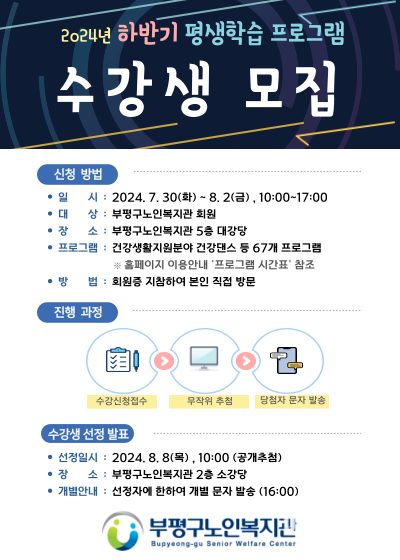 노년사회화교육 수강생 모집 포스터 ⓒ 부평구노인복지관 하반기 노년사회화교육 수강생 모집 팝업.png