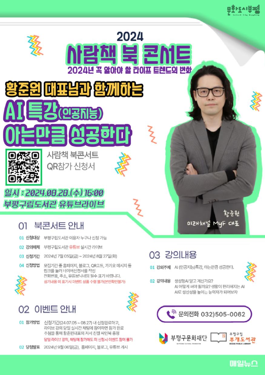 부개도서관, 사람책 북 콘서트 ‘2024년 라이프트렌드의 변화-AI특강’ 개최 ⓒ 부평구 4. 부개도서관, 사람책 북 콘서트 ‘2024년 라이프트렌드의 변화-AI특강’개최1.jpg