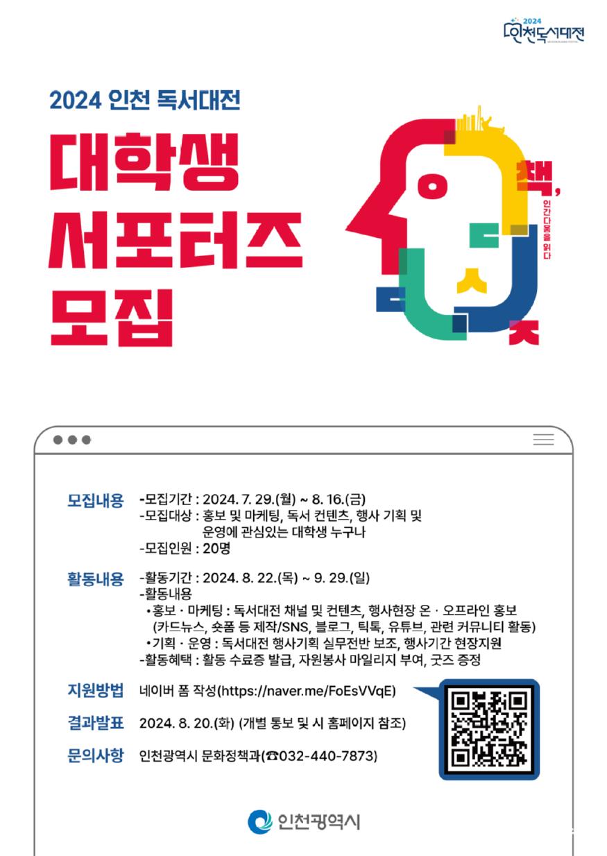 청년의 아이디어로 빛나는 2024 인천 독서대전 서포터즈 모집 포스터 ⓒ 인천시 4_청년의_아이디어로_빛나는_2024_인천_독서대전_서포터즈_모집1.jpg