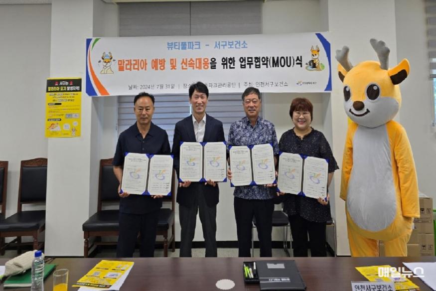 서구보건소, 뷰티풀파크 말라리아 퇴치를 위한 업무협약(MOU)식 개최 ⓒ 인천 서구청 3서구보건소, 뷰티풀파크 말라리아 퇴치를 위한 업무협약식 개최(전국 최초)(2)1.jpg
