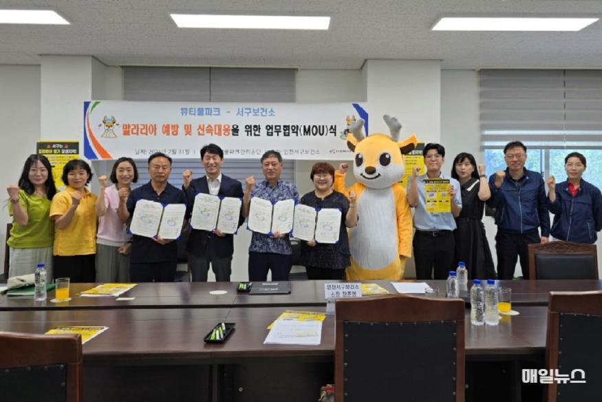 서구보건소, 뷰티풀파크 말라리아 퇴치를 위한 업무협약(MOU)식 개최 ⓒ 인천 서구청 3서구보건소, 뷰티풀파크 말라리아 퇴치를 위한 업무협약식 개최(전국 최초)(1)1.jpg