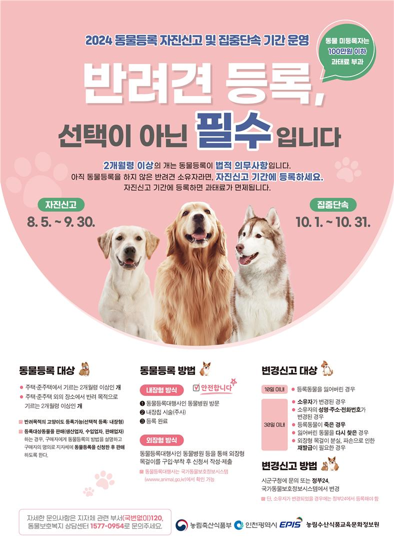 인천시, 9월 말까지 ‘동물등록 자진신고 기간’ 운영 ⓒ 인천시 5_인천시__9월_말까지_‘동물등록_자진신고_기간’운영.png