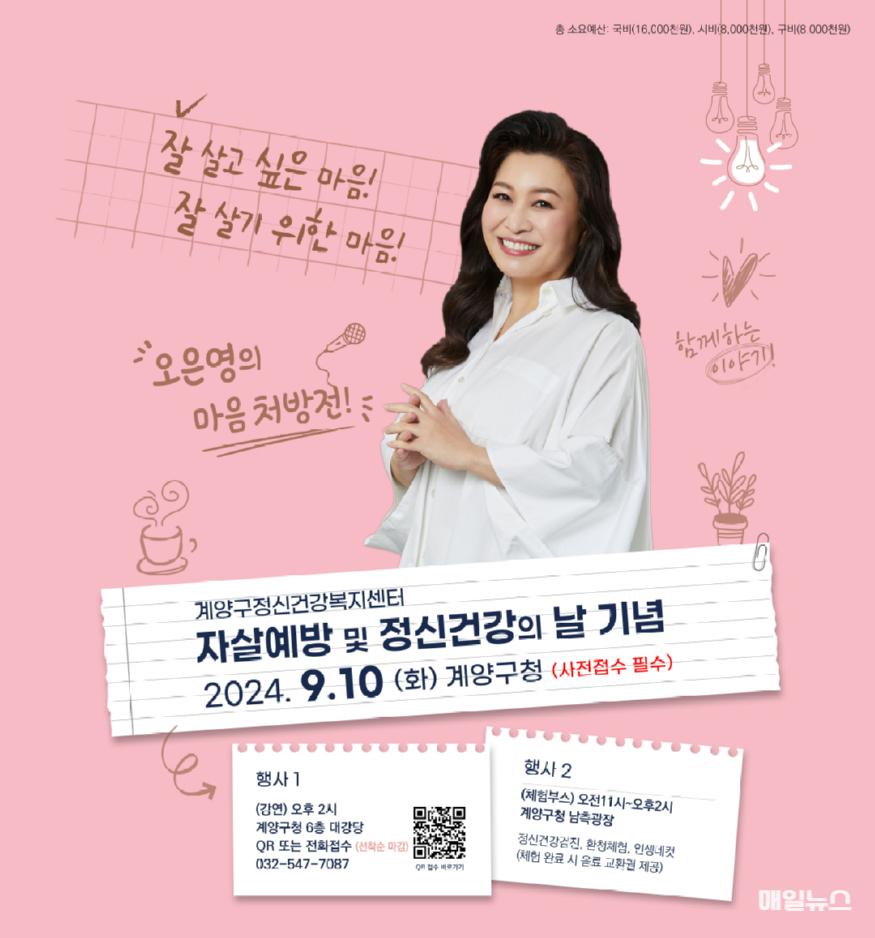 계양구, 9월 10일 ‘오은영의 마음처방전’ 강연 행사 개최 포스터 ⓒ 계양구 0812 계양구, 9월 10일 ‘오은영의 마음처방전’ 강연행사 개최1.jpg