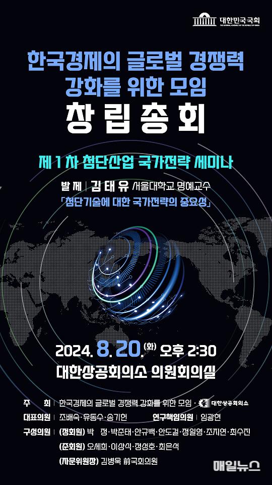 한국경제의 글로벌 경쟁력 강화 나선다…국회의원 연구단체 공식 출범 ⓒ 유동수 의원실 240818 한국경제의 글로벌 경쟁력 강화를 위한 모임 창립총회 및 세미나 보도자료.jpg