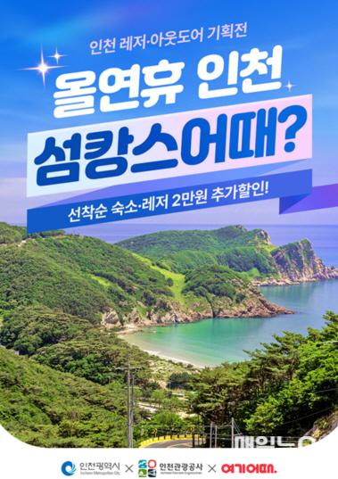 이번 연휴 인천 어때? 레저‧아웃도어 여행상품 기획전 개최 ⓒ 인천관광공사 보도자료용 이미지_온라인기획전_여기어때1.jpg