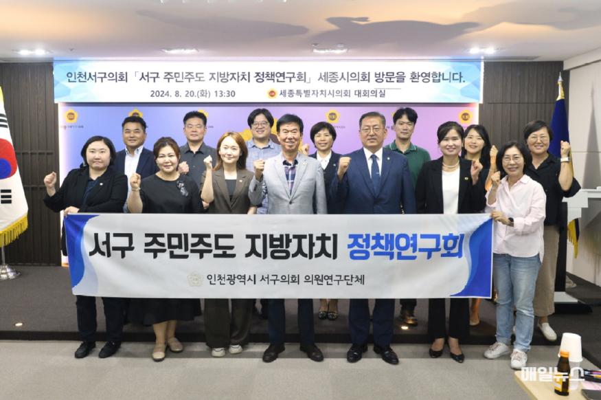 인천 서구의회 ‘서구 주민주도 지방자치 정책연구회’, 세종시의회 현장 방문 ⓒ 인천 서구의회 2024-08-21 보도자료(주민주도 지방자치 정책연구회 현장방문)1.JPG