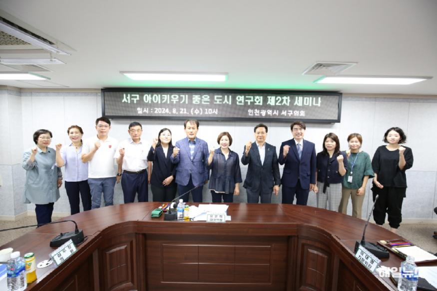 서구의회 연구단체 ‘서구 아이키우기 좋은 도시 연구회’, 아이의 행복 향상을 위한 세미나 개최 ⓒ 인천 서구의회 2024-08-22 보도자료(서구 아이키우기 좋은 도시 연구회 세미나 개최)1.jpg