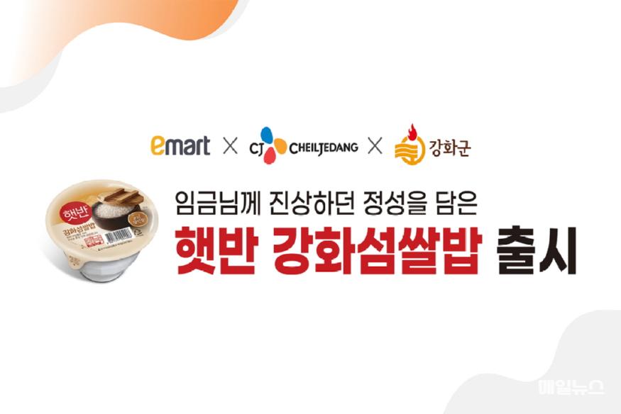 강화섬쌀이 프리미엄 햇반으로! ‘강화군-이마트–CJ제일제당’ MOU체결 ⓒ 강화군 강화섬쌀이 프리미엄 햇반으로0.jpg