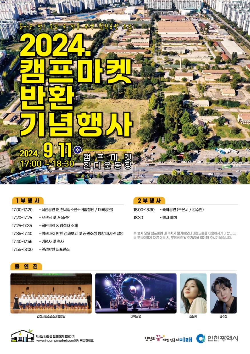 캠프마켓, 인천시민 품으로! 2024 반환 기념행사 개최 포스터 ⓒ 인천시 1_캠프마켓__인천시민_품으로!_2024_반환_기념행사_개최0.jpg