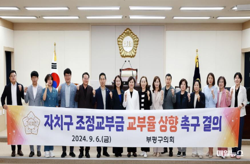 부평구의회, ‘자치구 조정교부금 교부율 상향 촉구 결의안’ 의결 ⓒ 부평구의회 20240909 자치구 조정교부금 교부율 상향 촉구 결의안0.jpg