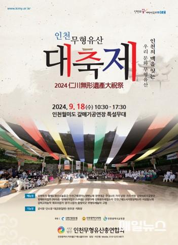 2024 인천무형유산대축제 포스터-한글버전.jpg