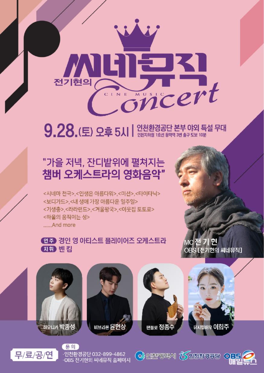 인천환경공단, 환경을 위한 선율.. 그린콘서트 개최 ⓒ 인천환경공단 포스터(제9회 환경콘서트 개최).jpg